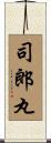 司郎丸 Scroll