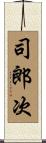 司郎次 Scroll