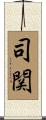 司関 Scroll