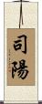 司陽 Scroll