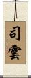 司雲 Scroll