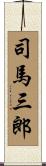 司馬三郎 Scroll