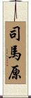 司馬原 Scroll