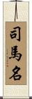 司馬名 Scroll