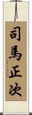 司馬正次 Scroll
