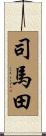 司馬田 Scroll
