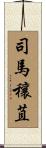 司馬穰苴 Scroll
