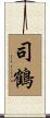 司鶴 Scroll