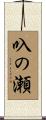 叺の瀬 Scroll