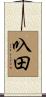 叺田 Scroll
