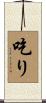 吃り Scroll
