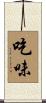 吃味 Scroll
