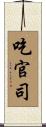 吃官司 Scroll