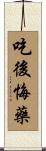 吃後悔藥 Scroll