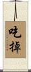 吃掉 Scroll