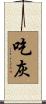 吃灰 Scroll