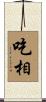 吃相 Scroll