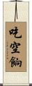 吃空餉 Scroll