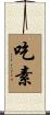 吃素 Scroll