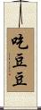 吃豆豆 Scroll