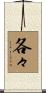 各々 Scroll