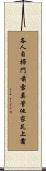 各人自掃門前雪，莫管他家瓦上霜 Scroll