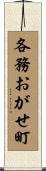 各務おがせ町 Scroll