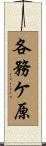 各務ケ原 Scroll