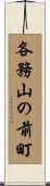 各務山の前町 Scroll