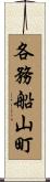 各務船山町 Scroll