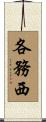 各務西 Scroll