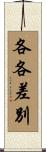 各各差別 Scroll