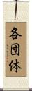各団体 Scroll