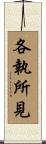 各執所見 Scroll