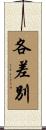 各差別 Scroll