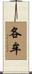 各牟 Scroll