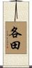 各田 Scroll