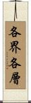 各界各層 Scroll