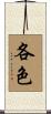 各色 Scroll
