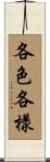 各色各樣 Scroll