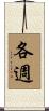 各週 Scroll