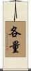 各量 Scroll
