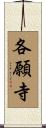 各願寺 Scroll