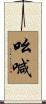 吆喊 Scroll
