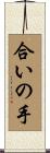 合いの手 Scroll