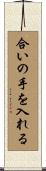 合いの手を入れる Scroll