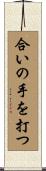 合いの手を打つ Scroll