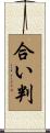 合い判 Scroll
