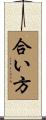 合い方 Scroll