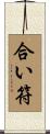 合い符 Scroll